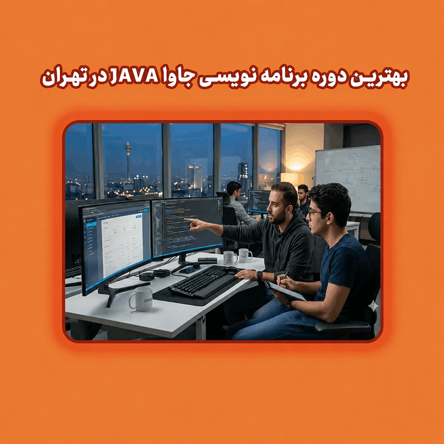 بهترین دوره برنامه نویسی جاوا Java در تهران