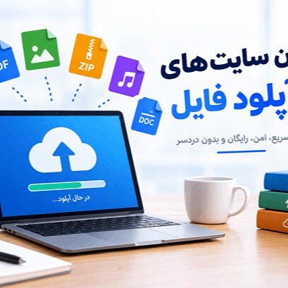 بهترین سایت آپلود فایل رایگان و پولی 