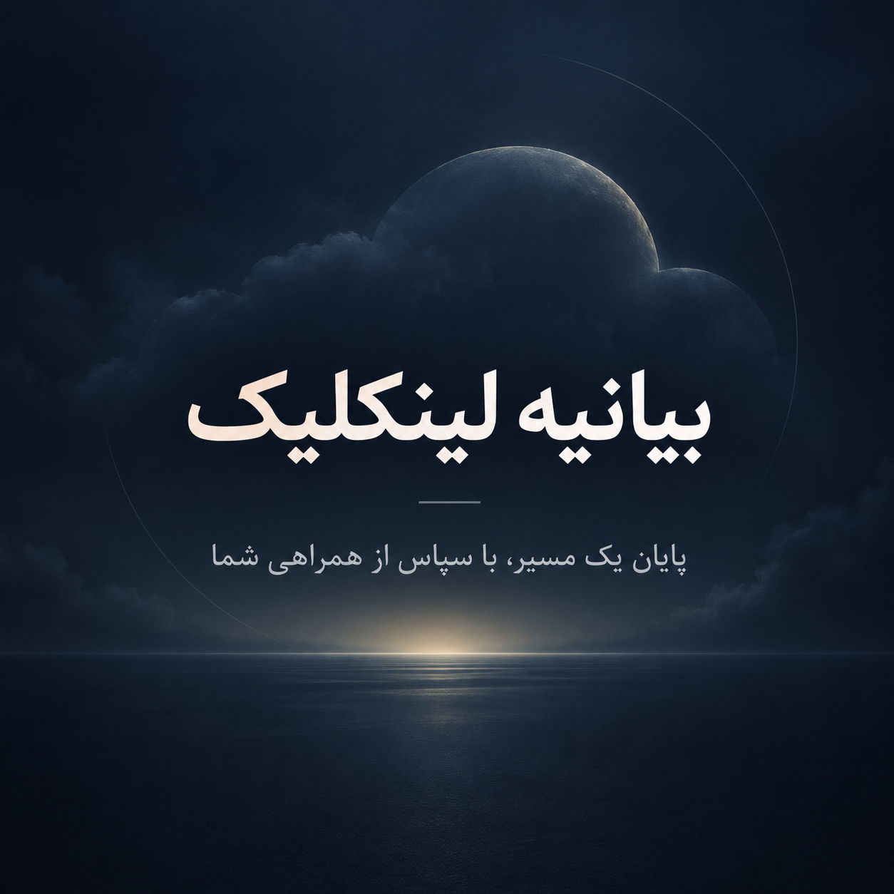 تصویر شاخص مقاله بیانیه لینکلیک در خصوص اتمام فعالیت