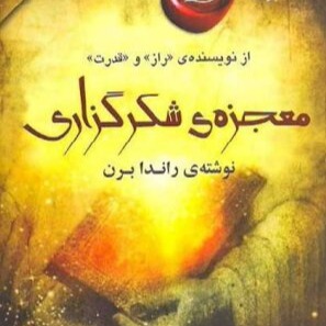 دانلود رایگان کتاب معجزه شکرگزاری از راندابرن 