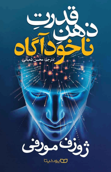 کتاب قدرت ناخودآگاه ذهن
